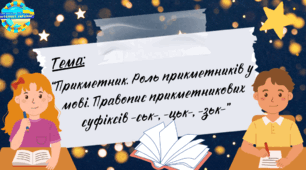 Презентація до уроку української мови "Прикметник. Роль прикметників у мові. Правопис прикметникових суфіксів -ськ-, -цьк-, -зьк-", 3 клас, Інтелект України, частина 5, урок 5