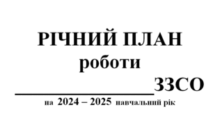 Річний план закладу загальної середньоїосвіти