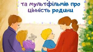 Мультфільми про цінність родини