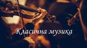 "Класична музика"
