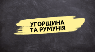 Угорщина. Румунія.