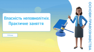 Власність неповнолітніх. Практичне заняття