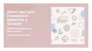 Деякі ідеї для створення проєктів у Scratch (4 клас, Інформатика, Гільберг)