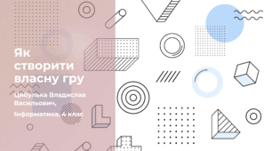 Як створити власну гру (4 клас, Інформатика, Гільберг)