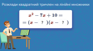 8 клас Розкладання квадратного тричлена на лінійні множники