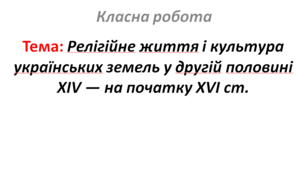 Релігійне життя і культура українських земель у другій половині XIV — на початку XVI ст.