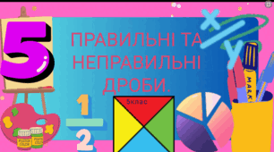 Правильні та неправильні дроби. 5клас
