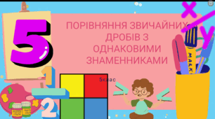Порівняння звичайних дробів з однаковими знаменниками. 5клас