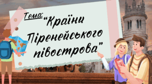 Презентація до уроку я пізнаю світ "Країни Піренейського півострова", Інтелект України, 17 тиждень, 148 урок, 3 клас