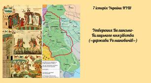 Утворення Волинсько-Галицького князівства («держави Романовичів»)