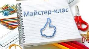 Майстер клас для вчителів географії "Формування інформаційних компетентностей здобувачів освіти засобами вивчення біології"
