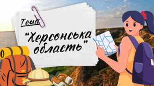 Презентація до уроку я пізнаю світ "Херсонська  область", Інтелект України, 17 тиждень, 149 урок, 3 клас