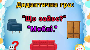 Дидактична гра "Що зайве?"