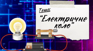 Презентація до уроку я пізнаю світ "Електричне коло", Інтелект України, 17 тиждень, 150 урок, 3 клас