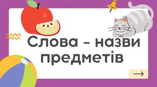 Презентація "Слова - назви предметів. Хто? Що? (урок 1)"