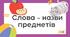 Презентація "Слова - назви предметів. Хто? Що? (урок 1)"