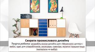 Презентація уроку: "Секрети промислового дизайну " 7 клас НУШ