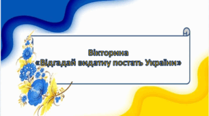 Вікторина "Вгадайте видатну постать" до Дня Соборності, Дня Єднання України