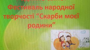 Фестиваль народної творчості "Скарби моєї родини"