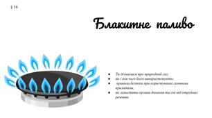 Презентація " Блакитне паливо" 6 клас / ЗБД (Василенко С.В.)