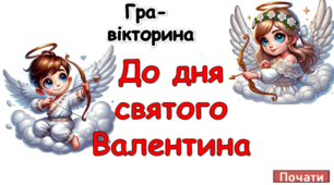 Гра-вікторина до Дня святого Валентина
