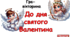 Гра-вікторина до Дня святого Валентина