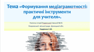 Семінар "Формування медіаграмотності: практичні інструменти з використанням ШІ для учителя".
