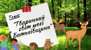 Презентація до уроку Я пізнаю світ "Тваринний  світ моєї Батьківщини", Інтелект України, 152 урок, 17 тиждень, 3 клас
