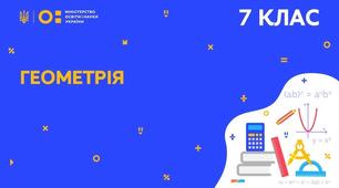 Коротка СР Трикутник та його елементи. Кути трикутника.
