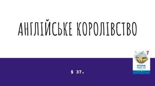 Презентація (37) АНГЛІЙСЬКЕ КОРОЛІВСТВО