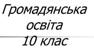Урок- узагальнення до розділу 4: «Демократичне суспільство та його цінності»