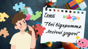 Презентація до уроку Я пізнаю свят "Твої відкриття.  Логічні задачі", Інтелект України, 153 урок, 17 тиждень, 3 клас