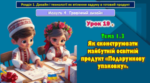 7 клас Урок 19. Тема 1.3 Як сконструювати майбутній освітній продукт «Подарункову упаковку». Презентація.
