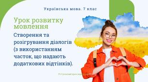 РМ "Створення та розігрування діалогів (з використанням часток, що надають додаткових відтінків)". УРМ Презентація