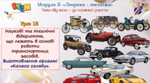 Розробка уроку STEM № 18 "«Наукові та технічні відкриття, що лежать в основі роботи транспортних засобів. Виготовлення об’ємного оригамі «Колесо огляду».