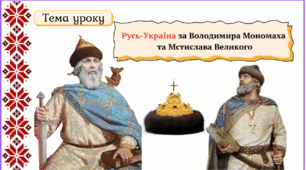 Русь-Україна за Володимира Мономаха  та Мстислава Великого