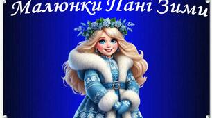 Дидактична гра "Малюнки Пані Зими"