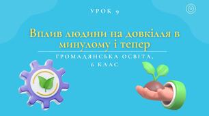 Урок 9. Вплив людини на довкілля у минулому та сьогоденні