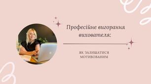 Професійне вигорання вихователя: як залишатися мотивованим