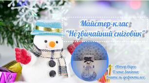 Майстер-клас "Незвичайний сніговик" (іграшка-посібник для розвитку мовленнєвого дихання)