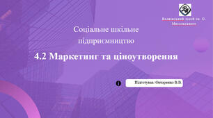 4.2 Маркетинг і ціноутворення