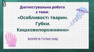 Біологія 7 клас НУШ Діагностувальна з теми: "Особливості тварин. Губки. Кишковопорожнинні"