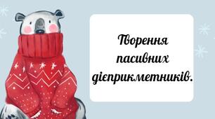Презентація "Творення пасивних дієприкметників"