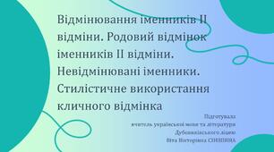 Презентація до уроку української мови у 10 класі (профільний рівень)"Відмінювання іменників ІІ відміни. Родовий відмінок іменників ІІ відміни. Невідмінювані іменники. Стилістичне використання кличного відмінка"