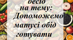 Картотека бесід на тему "Допоможемо матусі обід готувати" (молодша група)