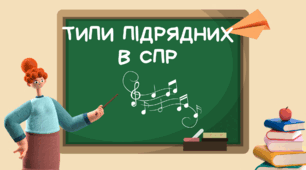 Типи підрядних речень.