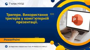 Презентація "Тригери. Використання тригерів у ком’ютерній презентації"