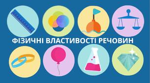 Визначення фізичних властивостей речовин