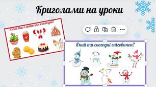 Криголами на урок