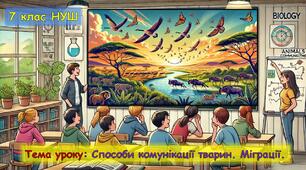 Презентація з біології для учнів 7 класу НУШ. Тема уроку: Способи комунікації тварин. Міграції.